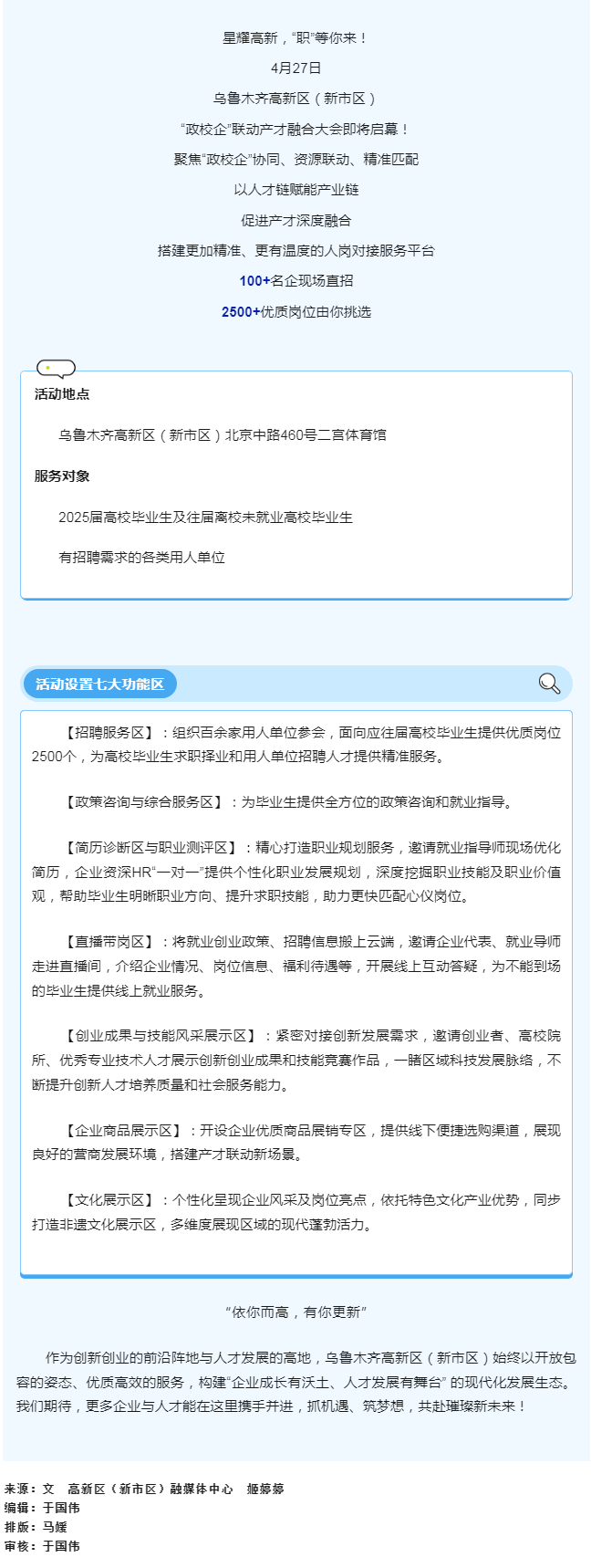 【预告】乌鲁木齐高新区（新市区）开启引才盛宴 “政校企”联动共促产业与人才“双向奔赴”