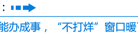 【转作风  提质效】审批做“减法” 服务做“加法”：高新区（新市区）转作风见实效