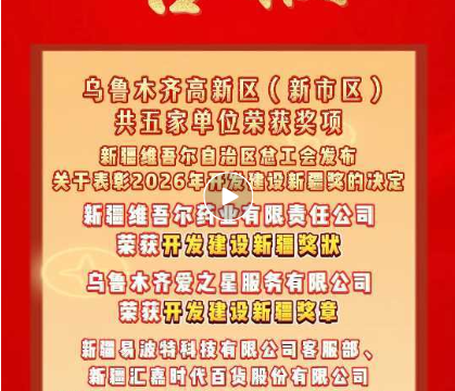 【喜报】祝贺！高新区（新市区）4个集体、1名个人荣获开发建设新疆奖