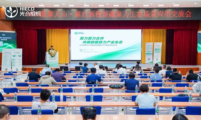 近日，2026新疆算力生态场景应用交流会在乌鲁木齐高新区（新市区）成功举办。.jpg