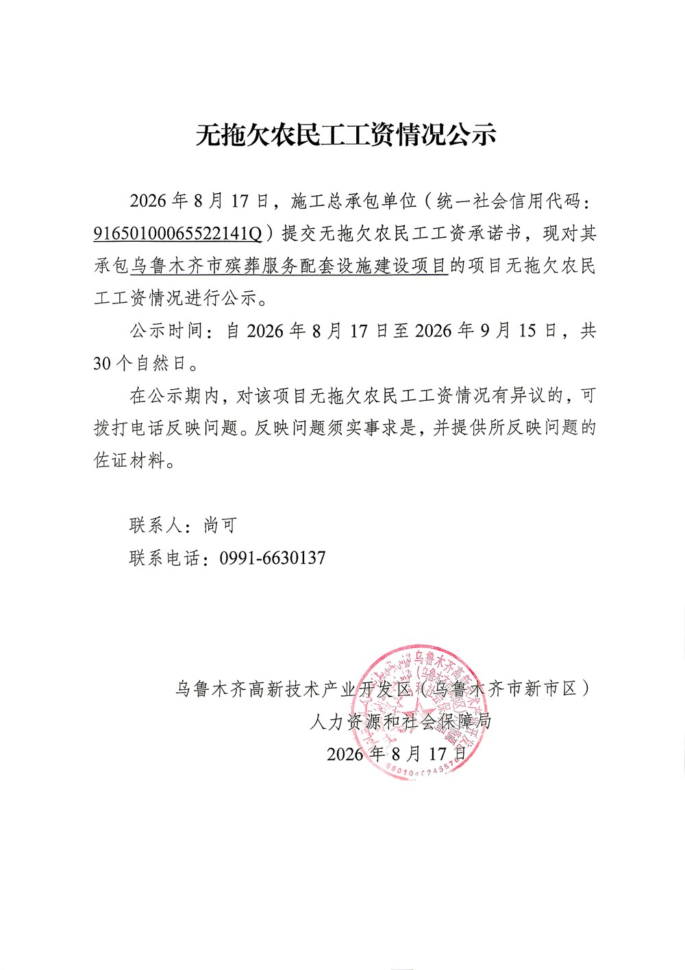 乌鲁木齐市殡葬服务配套设施建设项目