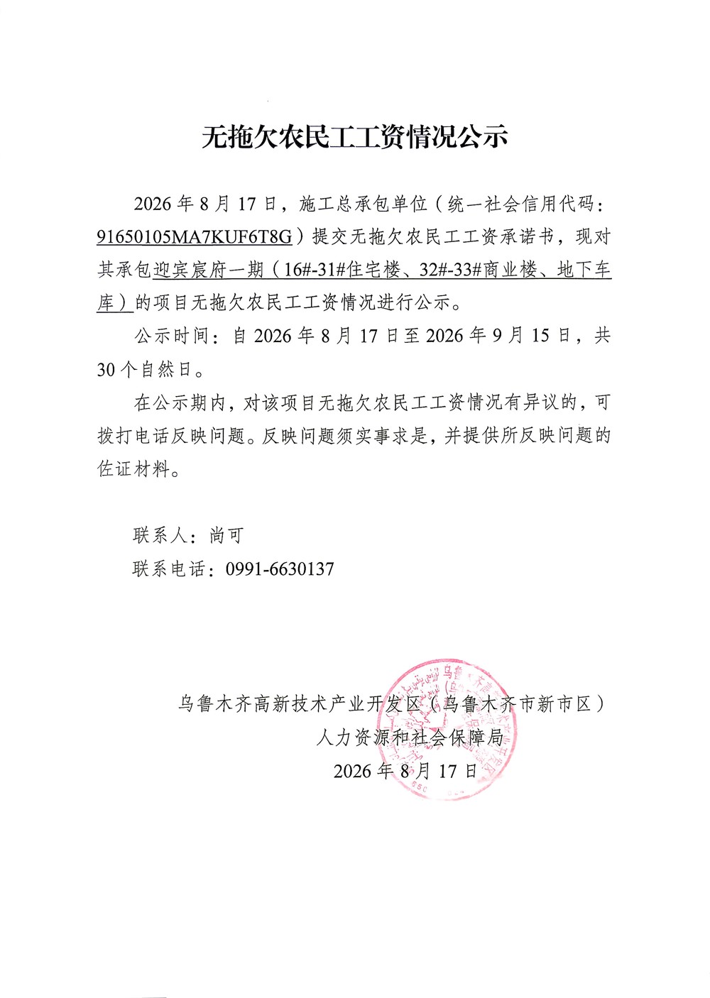 迎宾宸府一期（16#-31＃住宅楼、32#-33＃商业楼、地下车库）