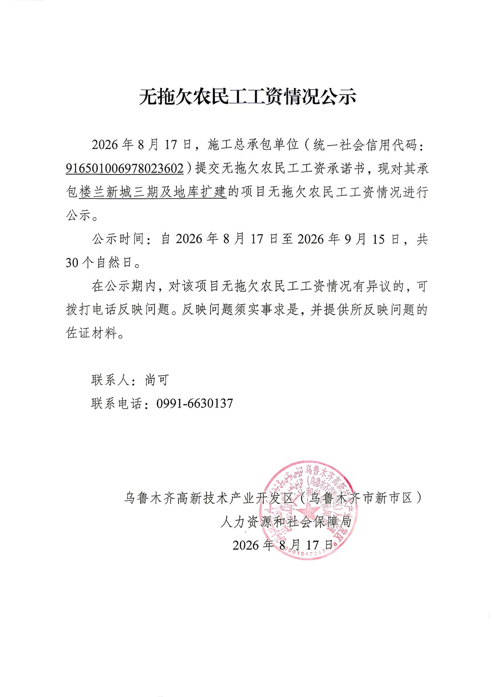 楼兰新城三期及地库扩建