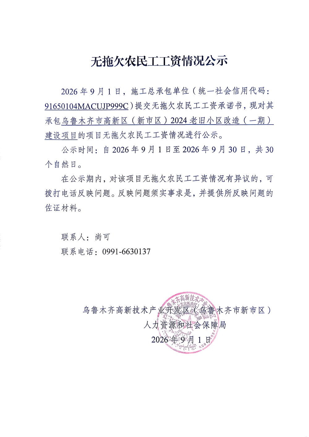 乌鲁木齐市高新区（新市区）2024老旧小区改造（一期）建设项目
