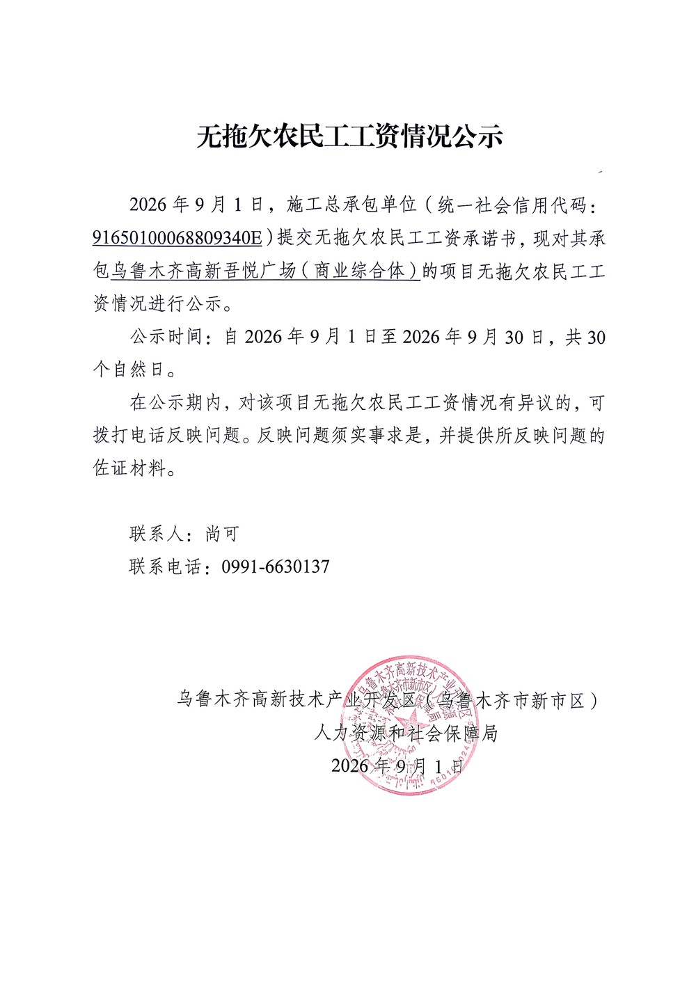 乌鲁木齐高新吾悦广场（商业综合体）
