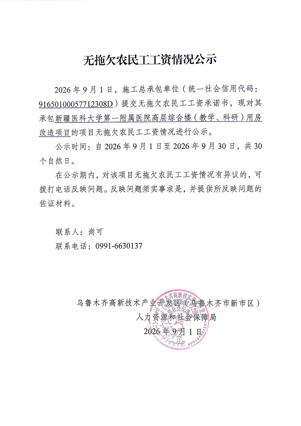 新疆医科大学第一附属医院高层综合楼（教学、科研）用房改造项目