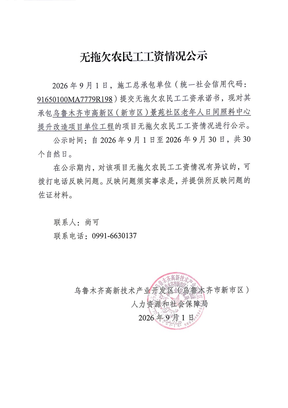 乌鲁木齐市高新区（新市区）景苑社区老年人日间照料中心提升改造项目单位工程