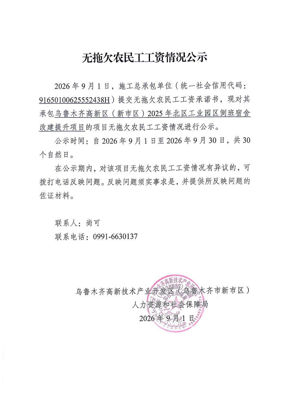 乌鲁木齐高新区（新市区）2025年北区工业园区倒班宿舍改建提升项目
