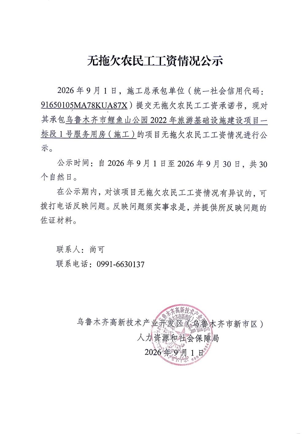 乌鲁木齐市鲤鱼山公园2022年旅游基础设施建设项目一标段1号服务用房（施工）