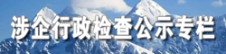 涉企行政检查公示专栏